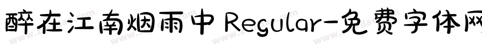 醉在江南烟雨中 Regular字体转换